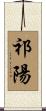 祁陽 Scroll