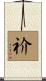 祄 Scroll