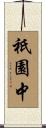 祇園中 Scroll