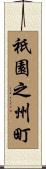 祇園之州町 Scroll