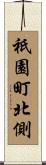 祇園町北側 Scroll