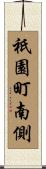 祇園町南側 Scroll