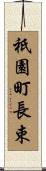祇園町長束 Scroll