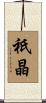 祇晶 Scroll