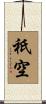 祇空 Scroll