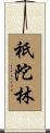 祇陀林 Scroll