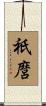 祇麿 Scroll