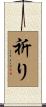 祈り Scroll