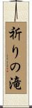 祈りの滝 Scroll