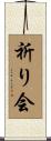 祈り会 Scroll
