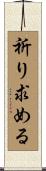 祈り求める Scroll