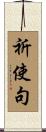 祈使句 Scroll