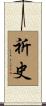祈史 Scroll