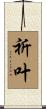 祈叶 Scroll