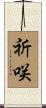 祈咲 Scroll