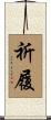 祈履 Scroll
