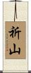 祈山 Scroll
