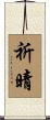 祈晴 Scroll