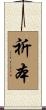 祈本 Scroll