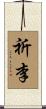祈李 Scroll