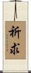 祈求 Scroll