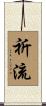 祈流 Scroll