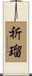 祈瑠 Scroll