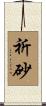 祈砂 Scroll