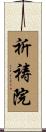 祈祷院 Scroll