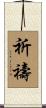 Prayer / Praying Scroll