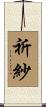 祈紗 Scroll
