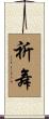 祈舞 Scroll