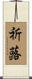祈蕗 Scroll