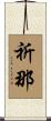 祈那 Scroll