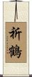 祈鶴 Scroll