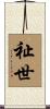 祉世 Scroll
