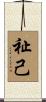 祉己 Scroll