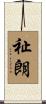 祉朗 Scroll