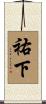 祐下 Scroll