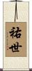 祐世 Scroll