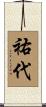 祐代 Scroll