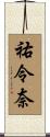 祐令奈 Scroll