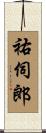祐伺郎 Scroll