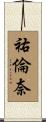 祐倫奈 Scroll