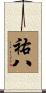祐八 Scroll