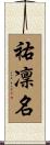 祐凜名 Scroll