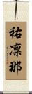祐凜那 Scroll