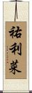 祐利菜 Scroll