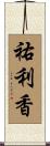 祐利香 Scroll
