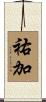 祐加 Scroll